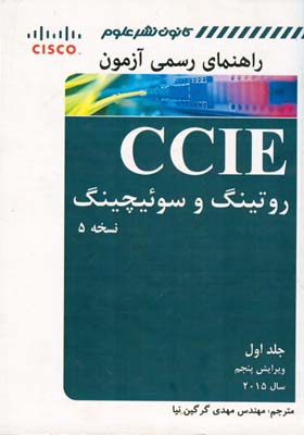 راهنمای رسمی آزمون CCIE روتینگ و سوئیچینگ...